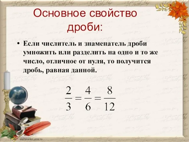 Основное свойство дроби: Если числитель и знаменатель дроби умножить или разделить на