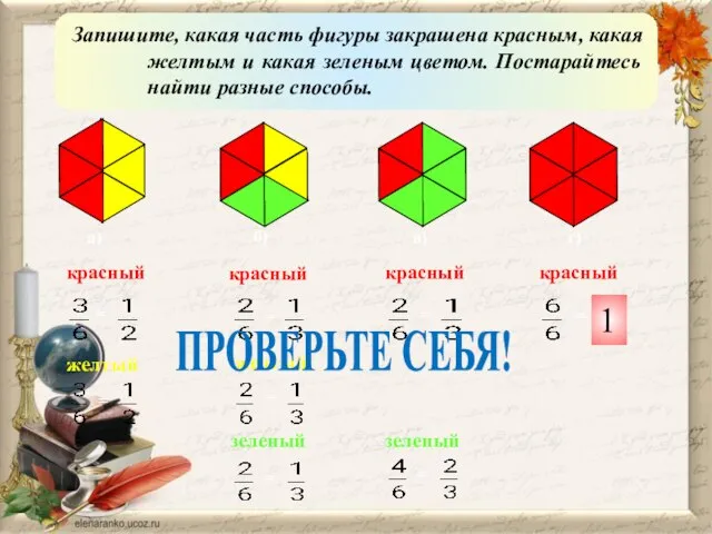 Запишите, какая часть фигуры закрашена красным, какая желтым и какая зеленым цветом.