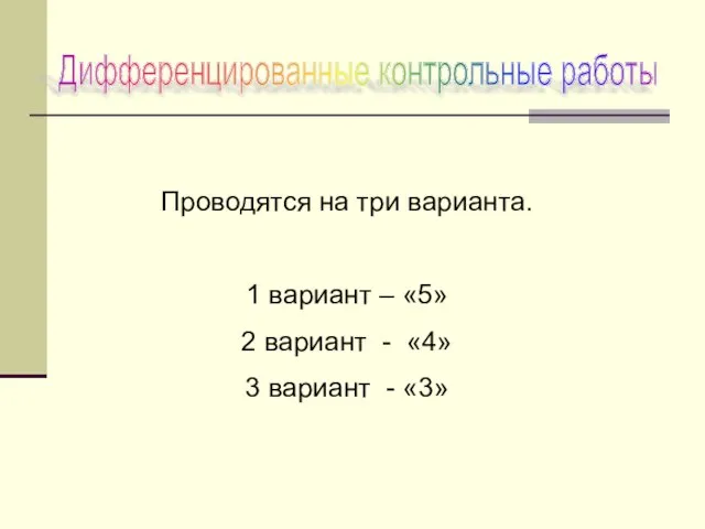 Дифференцированные контрольные работы Проводятся на три варианта. 1 вариант – «5» 2