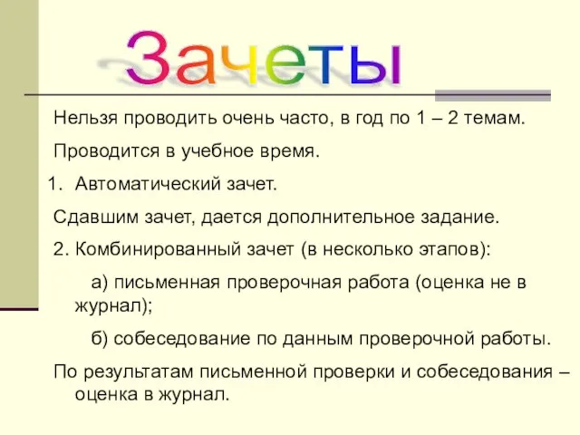 Зачеты Нельзя проводить очень часто, в год по 1 – 2 темам.