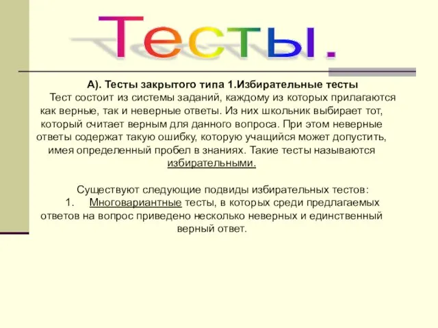 Тесты. А). Тесты закрытого типа 1.Избирательные тесты Тест состоит из системы заданий,