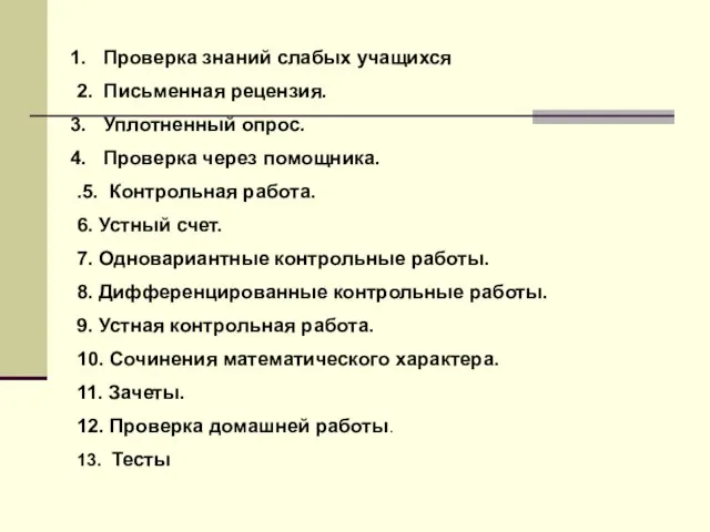 Проверка знаний слабых учащихся 2. Письменная рецензия. Уплотненный опрос. Проверка через помощника.