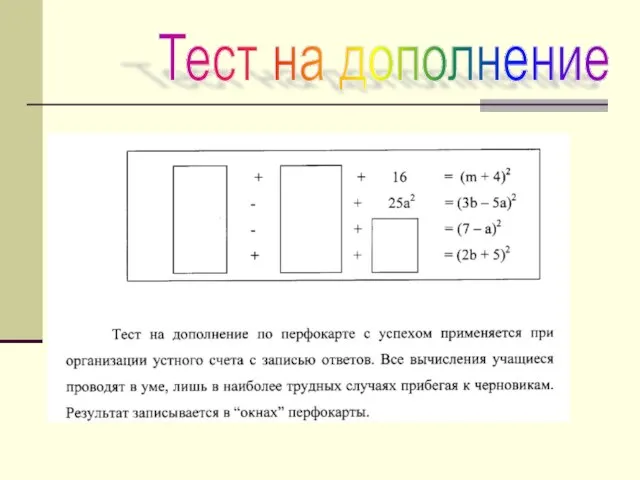 Тест на дополнение