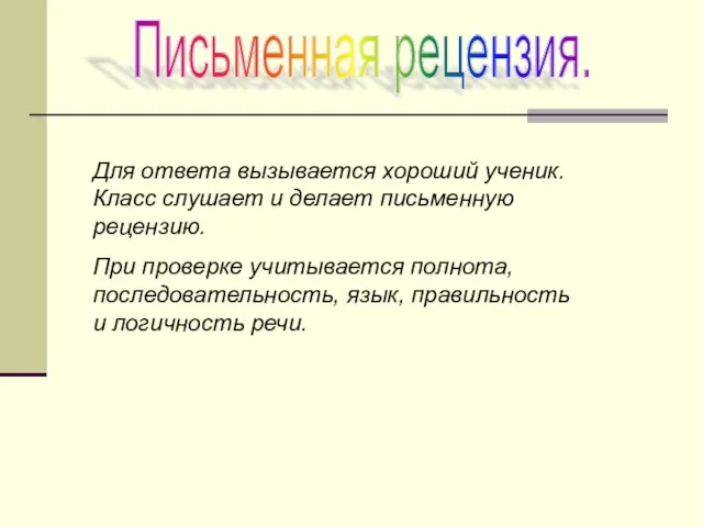 Письменная рецензия. Для ответа вызывается хороший ученик. Класс слушает и делает письменную