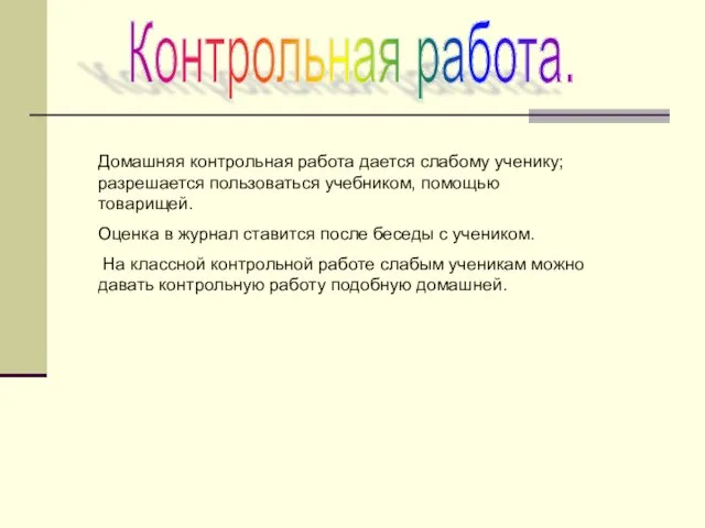 Контрольная работа. Домашняя контрольная работа дается слабому ученику; разрешается пользоваться учебником, помощью