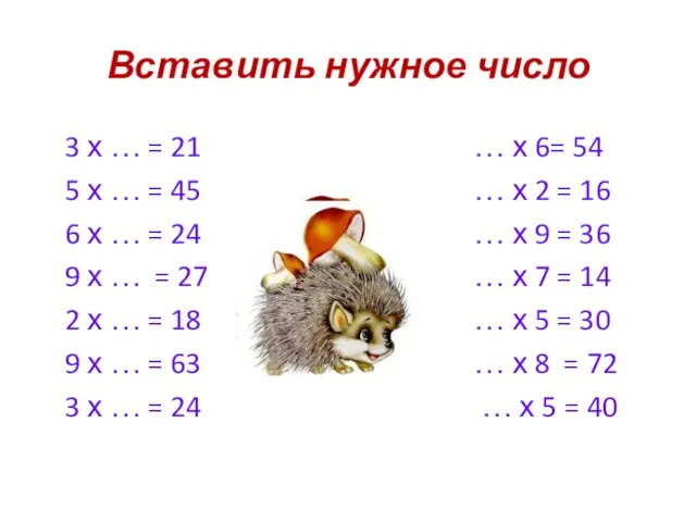 Вставить нужное число 3 х … = 21 … х 6= 54
