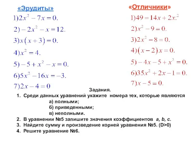 «Эрудиты» «Отличники» Задания. 1. Среди данных уравнений укажите номера тех, которые являются