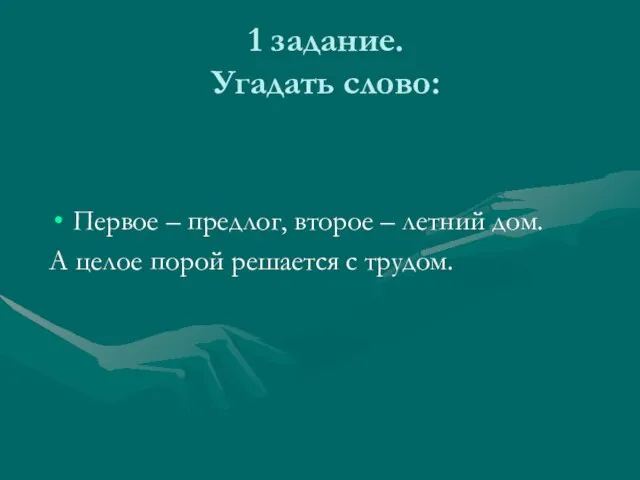 1 задание. Угадать слово: Первое – предлог, второе – летний дом. А