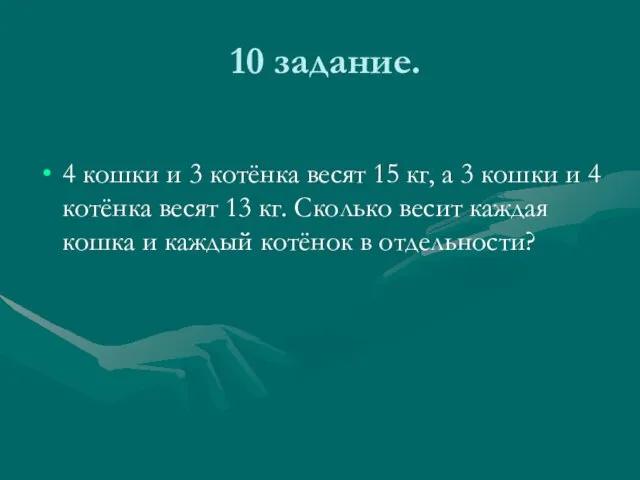 10 задание. 4 кошки и 3 котёнка весят 15 кг, а 3