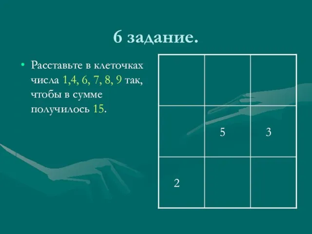 6 задание. Расставьте в клеточках числа 1,4, 6, 7, 8, 9 так,