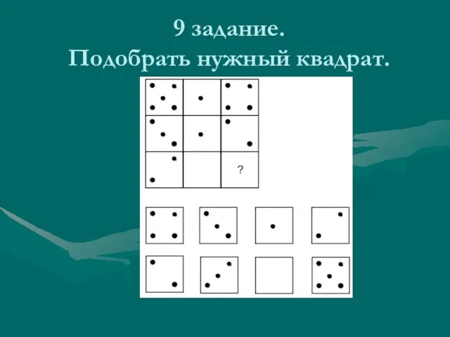 9 задание. Подобрать нужный квадрат.