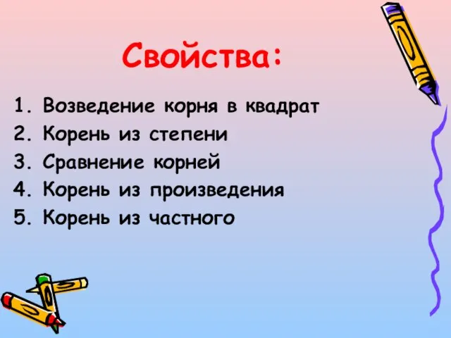 Свойства: 1. Возведение корня в квадрат 2. Корень из степени 3. Сравнение