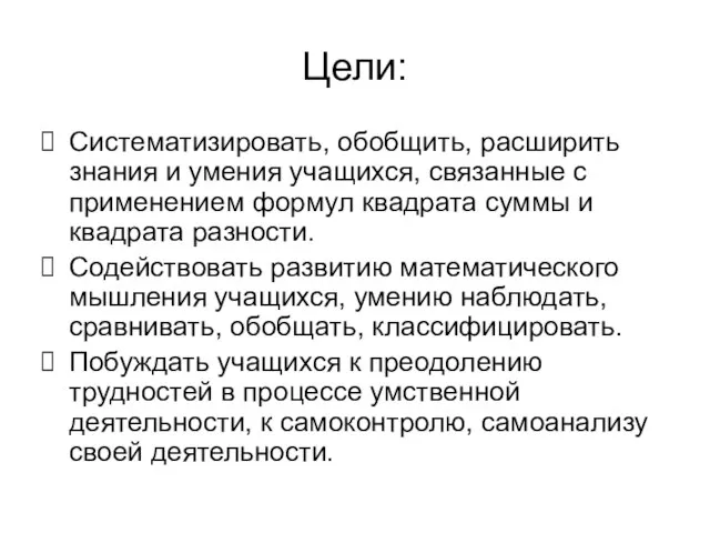 Цели: Систематизировать, обобщить, расширить знания и умения учащихся, связанные с применением формул