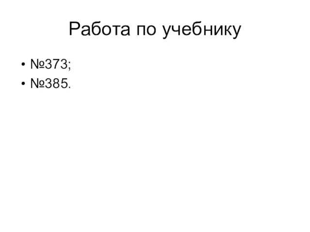 Работа по учебнику №373; №385.