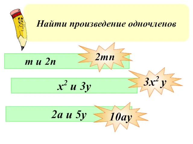 Найти произведение одночленов m и 2n x2 u 3y 2a и 5y 2mn 3x2 y 10ay