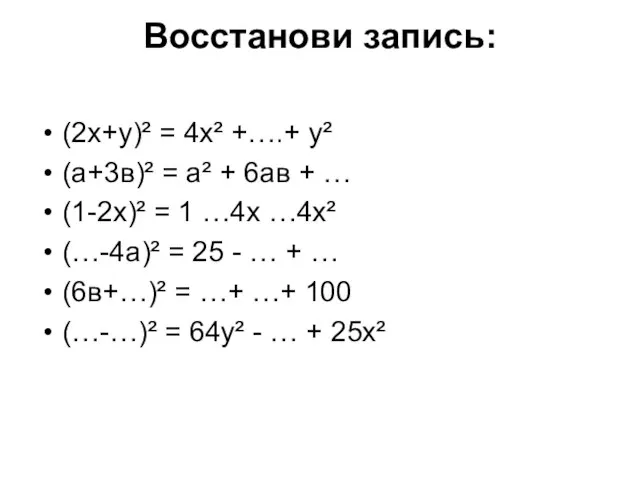 Восстанови запись: (2х+у)² = 4х² +….+ у² (а+3в)² = а² + 6ав