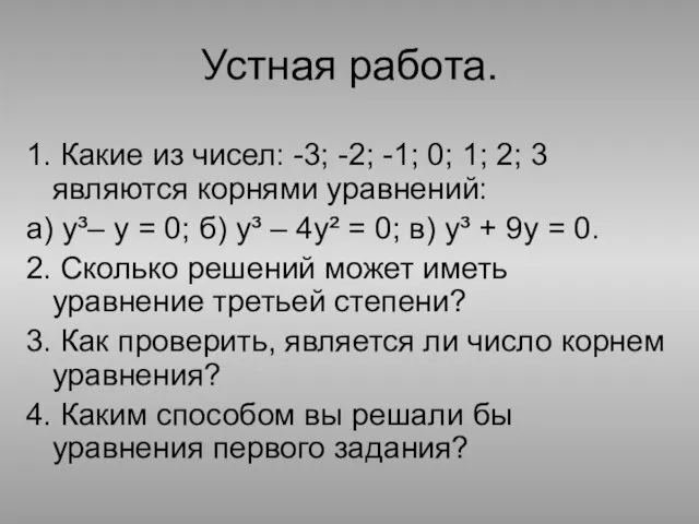 Устная работа. 1. Какие из чисел: -3; -2; -1; 0; 1; 2;