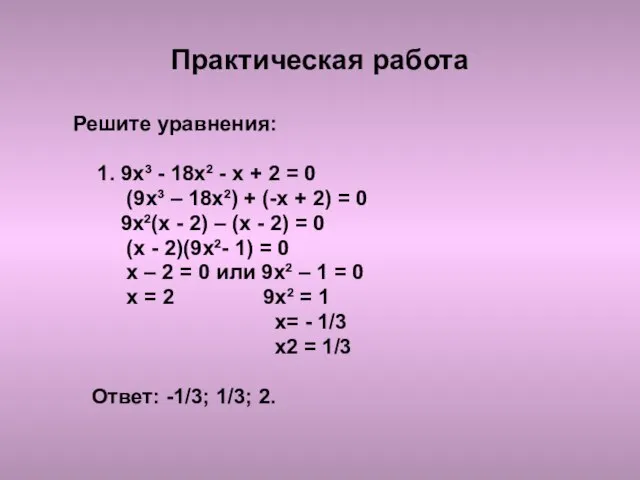 Практическая работа Решите уравнения: 1. 9х³ - 18х² - х + 2