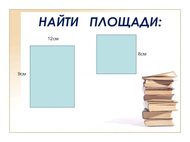 НАЙТИ ПЛОЩАДИ: 12см 9см 8см