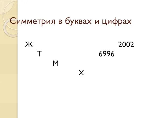 Ж 2002 Т 6996 М Х Симметрия в буквах и цифрах