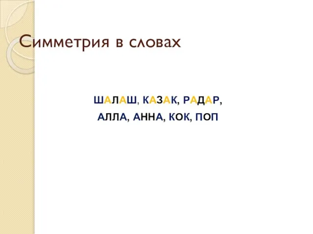 ШАЛАШ, КАЗАК, РАДАР, АЛЛА, АННА, КОК, ПОП Симметрия в словах