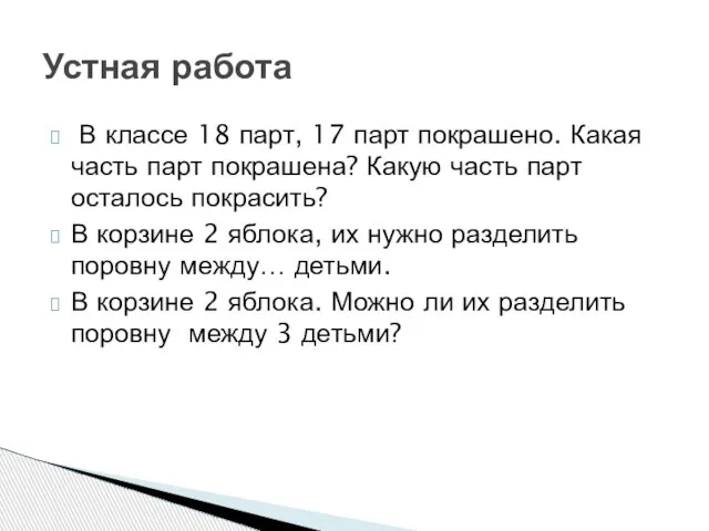 В классе 18 парт, 17 парт покрашено. Какая часть парт покрашена? Какую