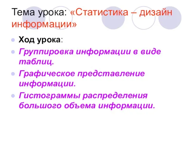 Тема урока: «Статистика – дизайн информации» Ход урока: Группировка информации в виде