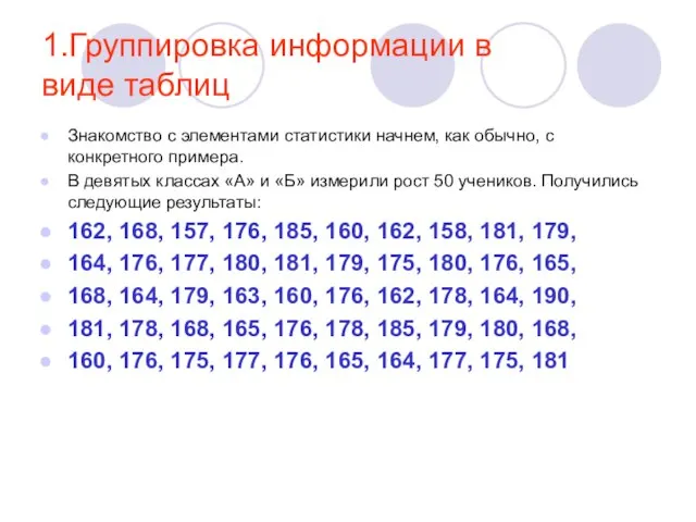 1.Группировка информации в виде таблиц Знакомство с элементами статистики начнем, как обычно,