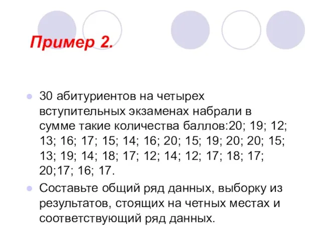 Пример 2. 30 абитуриентов на четырех вступительных экзаменах набрали в сумме такие