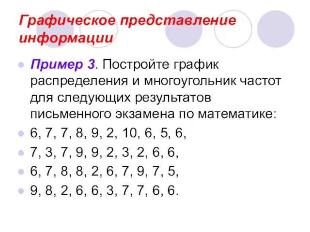 Графическое представление информации Пример 3. Постройте график распределения и многоугольник частот для