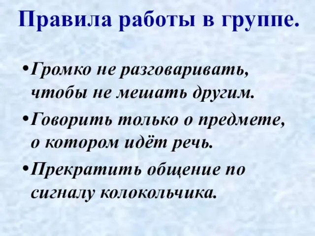 Правила работы в группе. Громко не разговаривать, чтобы не мешать другим. Говорить