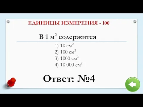 В 1 м2 содержится ЕДИНИЦЫ ИЗМЕРЕНИЯ - 100 1) 10 см2 2)