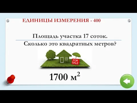 Площадь участка 17 соток. Сколько это квадратных метров? ЕДИНИЦЫ ИЗМЕРЕНИЯ - 400 1700 м2