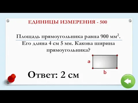 Площадь прямоугольника равна 900 мм2. Его длина 4 см 5 мм. Какова