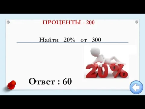 Найти 20% от 300 ПРОЦЕНТЫ - 200 Ответ : 60