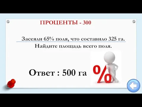 Засеяли 65% поля, что составило 325 га. Найдите площадь всего поля. ПРОЦЕНТЫ