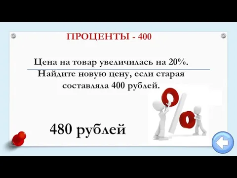 Цена на товар увеличилась на 20%. Найдите новую цену, если старая составляла