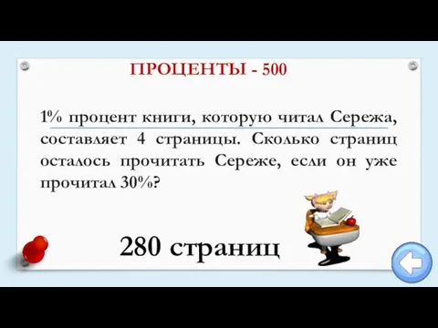 1% процент книги, которую читал Сережа, составляет 4 страницы. Сколько страниц осталось