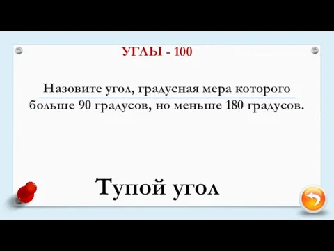 Назовите угол, градусная мера которого больше 90 градусов, но меньше 180 градусов.