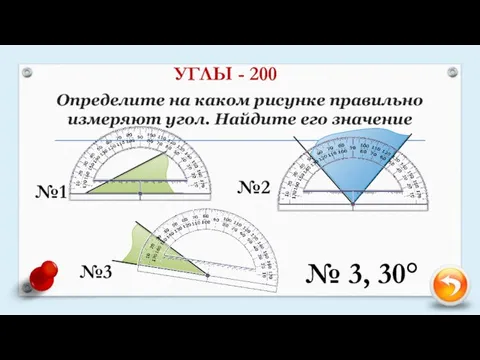 Определите на каком рисунке правильно измеряют угол. Найдите его значение УГЛЫ -