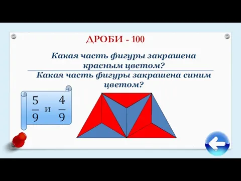 ДРОБИ - 100 Какая часть фигуры закрашена красным цветом? Какая часть фигуры закрашена синим цветом? и