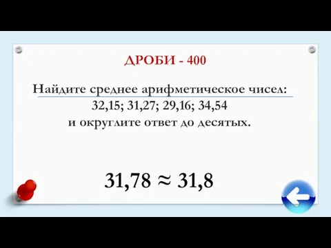 Найдите среднее арифметическое чисел: 32,15; 31,27; 29,16; 34,54 и округлите ответ до