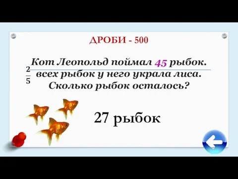 Кот Леопольд поймал 45 рыбок. всех рыбок у него украла лиса. Сколько