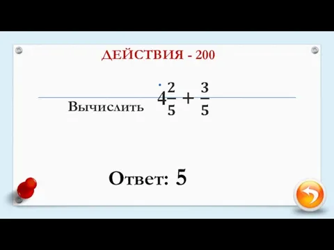 Вычислить ДЕЙСТВИЯ - 200 Ответ: 5