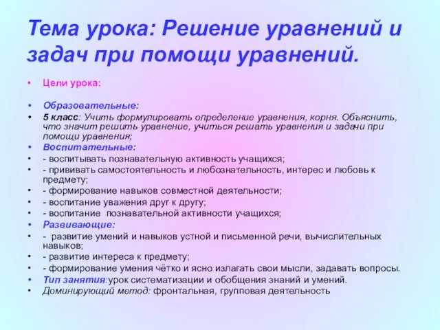 Тема урока: Решение уравнений и задач при помощи уравнений. Цели урока: Образовательные: