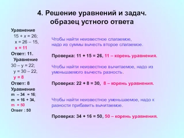 4. Решение уравнений и задач. образец устного ответа Уравнение 15 + x