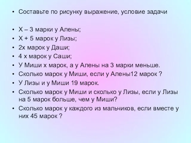 Составьте по рисунку выражение, условие задачи Х – 3 марки у Алены;