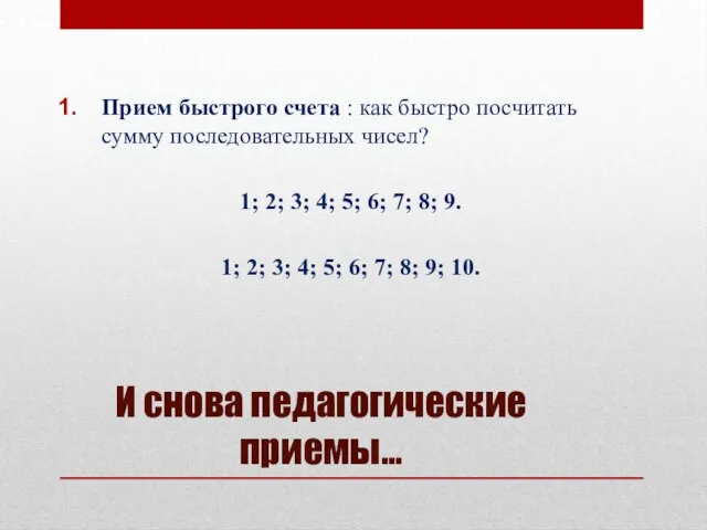 И снова педагогические приемы… Прием быстрого счета : как быстро посчитать сумму