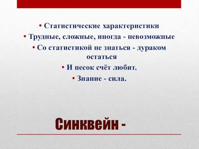 Синквейн - Статистические характеристики Трудные, сложные, иногда - невозможные Со статистикой не