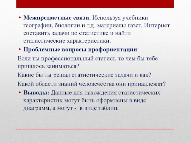 Межпредметные связи: Используя учебники географии, биологии и т.д. материалы газет, Интернет составить